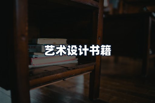 艺术设计书籍